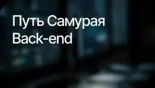 Back-end путь самурая image